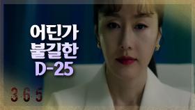 USB를 확인하는 이준혁과 김지수가 기다리는 D-25?!