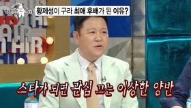 [선공개] 황제성이 구라 '최애 후배'가 된 이유?