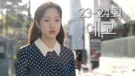 ＂나 때문에 불행해졌어...＂ 23-24회 예고