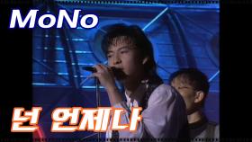 [옛송] 슬기로운 의사생활 OST 모노(MoNo) - 넌 언제나(1993)
