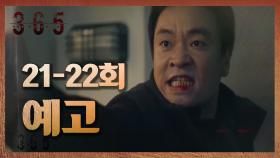 ＂내가 널 죽여야 되잖아!＂ 21-22회 예고