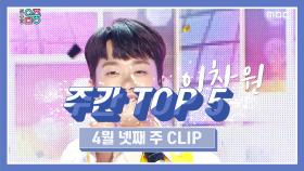 주간 TOP 5 이찬원 -진또배기 (LEE CHAN WON -Jinttopagi), 4월 넷째 주 TOP 5!