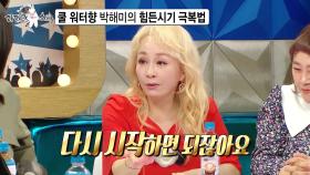 [선공개] 쿨 워터향 박해미의 힘든시기 극복법