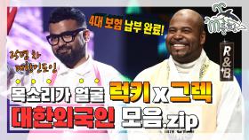 [엠돌핀] 선곡부터 남다른! 대한인도인 럭키 & 대한미국인 그렉 모음.zip l 복면가왕엠돌핀