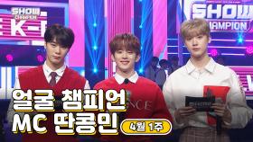 [show champion/MC모음] 4월1주차 얼굴챔피언 MC 딴콩민 (아스트로 문빈, 아스트로 산하, 베리베리 강민)