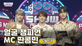 [show champion/MC모음] 4월 5주차 얼굴챔피언 MC 딴콩민 (아스트로 문빈, 아스트로 산하, 베리베리 강민)