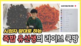 스페셜 신개념 쿡방 시청자와 함께하는 죽밥 유선생의 라이브 쿡방!