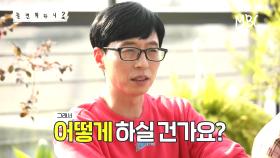 [선공개] 유재석의 새로운 도전! 올여름 가요계를 강타할 댄스 뮤직~