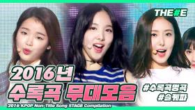 [MBC KPOP]21세기 소녀들아~ 다시 보는 2016년 수록곡 띵곡 무대 모음