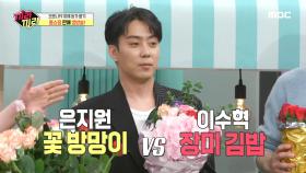 은지원의 '꽃 방망이' VS 이수혁의 '장미 김밥' 시청자들의 선택은?