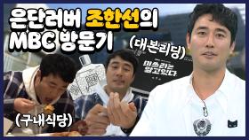 스페셜 은단러버 조한선의 두근두근 상암 MBC 첫 방문기! (feat.구내 식당)