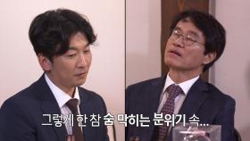 [선공개] 재한과 송현의 아버지만 남은 상황! 여기가 면접장인가요