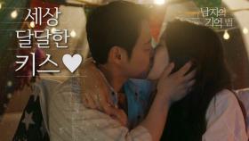 김동욱&문가영의 세상 달달한 키스 ＂행복하게 해줄게요＂