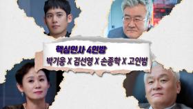 선배라인 3인방, 박아인X고건한X홍승범! & 핵심인사 4인방, 박기웅X김선영X손종학X고인범