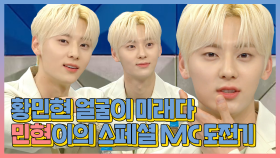 스페셜 '황민현 얼굴이 미래다' 민현이의 라스 스페셜 MC 도전기!