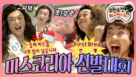 [옛능][5月의 무도] First Bread 들어갑니다~ 지덕체가 두루 모자란 “무한 미스코리아 선발대회” 편 infinite challenge