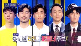 [선공개] 하동균 & 김필의 파트너를 찾아라! 정체불명 5인 5색 파트너 후보 공개!