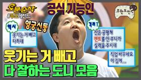 [오분순삭]웃기는 거 빼고 다 잘하는 무도 공기(Air 공식 기능인 ) 담당 정형돈 모음 무한도전오분순삭