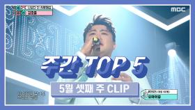 주간 TOP 5김호중 -나보다 더 사랑해요 , 5월 셋째 주 TOP 5!