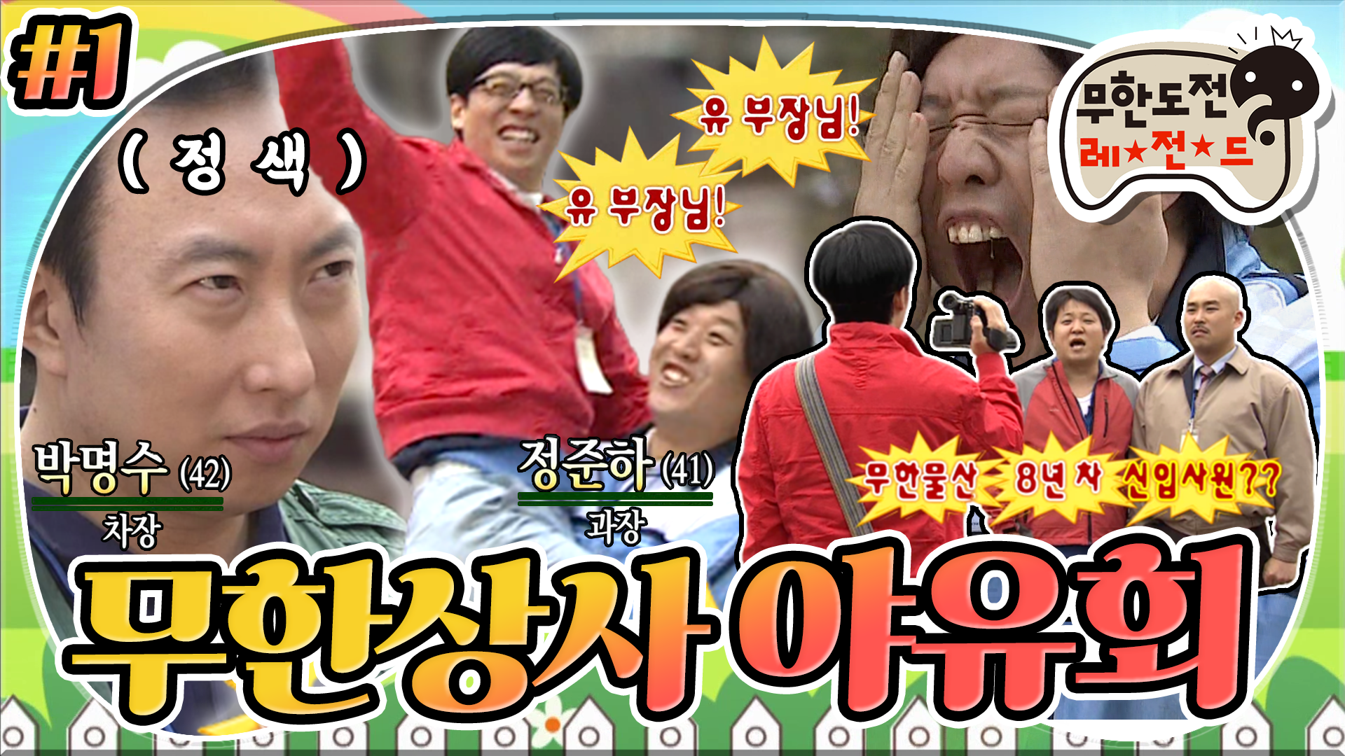 으그 븡승 느글스있는그에으? 고성이 난무하는 콩가루 회사.. “무한상사 야유회” 1편 infinite challenge | ZUM TV