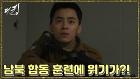 [옛드][더 킹 투하츠] The king 2Hearts 남북 합동 훈련중에 위기가?!