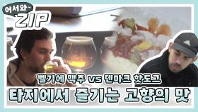 [어서와ZIP] 낯선 땅에서 반가운 고향의 맛을 만나다.. 벨기에 맥주 vs 덴마크 핫도그 l #어서와한국은처음이지 l EP.133.125