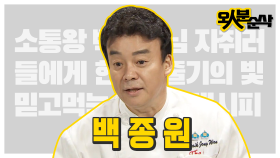 [오분순삭]솨아악~ 솨악~ 쉽쥬? 레시피 부자 백종원의 소통왕 백주부 모음‍ | 오인분순삭오분순삭