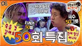 [옛능][4月의 무도] 거 국수 먹기 딱 좋은 날씨네... 뭐, 갈 때 가더라도 티셔츠 50장 정도는 괜찮잖아? ＂50회 특집＂ 1편 infinite challenge