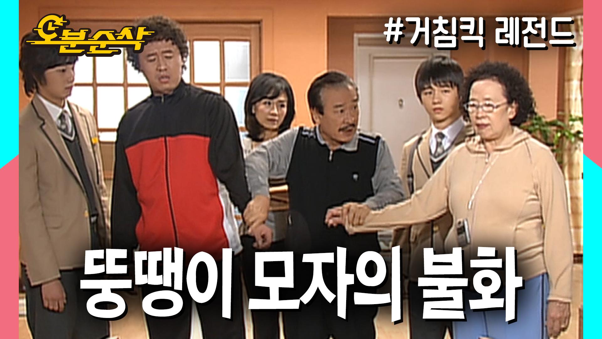 [오분순삭] 장어로 다툰 뚱땡이 모자, 홍어로 화해하다 | 거침킥오분순삭 | ZUM TV