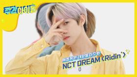 NCT DREAM의 신곡 ＜Ridin'＞ 무대