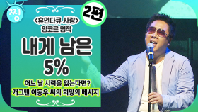 [ch.찡] 내게 남은 5%_2편_개그맨 이동우 씨가 가족을 위해 준비한 선물! 어느 날 시력을 잃는다면.._휴먼다큐 사랑 앙코르 _찡