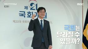 ＂국회 떠난 자, 남는 자, 오는 자＂ 16회 예고