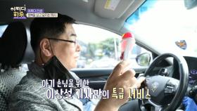 아기 손님을 위한 행복 택시의 특급 서비스~!