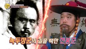 [선공개] '동학농민혁명' 녹두 장군의 탄생? 전봉준 비긴즈!