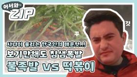 [어서와ZIP] 사나이를 울리는 한국인의 매운맛 불족발vs떡볶이 l #어서와한국은처음이지 l EP.96,119