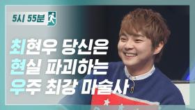 [5시55분] 최현우 당신은 현실 파괴하는 우주 최강 마술사 l 대한외국인 l EP.67