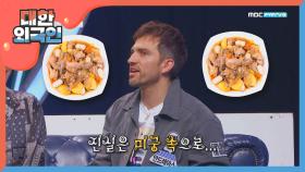 키썸과의 찜닭을 위한 안드레아스의 희생(?)