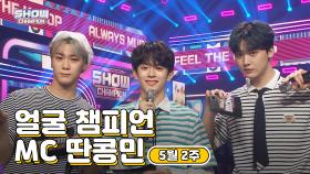 [show champion/MC모음] 5월2주차 얼굴챔피언 MC 딴콩민 (아스트로 문빈, 아스트로 산하, 베리베리 강민)