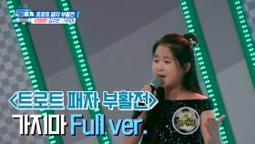[미방분] 트로트 패자 부활전 '김수빈 - 가지마' Full ver.