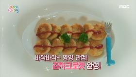 바삭바삭~ 영양 만점! '감자크로켓' 레시피