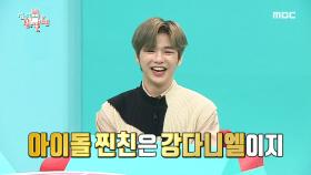 전현무의 아이돌 찐친 강다니엘...?! 좌영탁 우다녤(?)