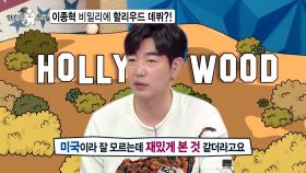 [선공개] 이종혁 비밀리에 '할리우드' 데뷔?!