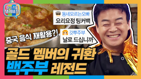 [옛능][마리텔1]요린이들의 아버지, 나올 때마다 레전드! 그야말로 백.파.더. 먹다 남은 중국 음식을 구원하러 돌아왔다!٩(๑•̀o•́๑)و 백파더-6월 20일 저녁5시 첫 방