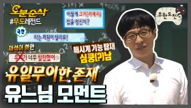 [오분순삭] 일단 멋있는 거 다 모아봄! 유재석이 '유재석'한 유느님 모먼트.zip 내맘대로 십분순삭| 무한도전오분순삭