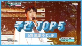 주간 TOP 5 임영웅 -이제 나만 믿어요 (Im Yeongung -이제 나만 믿어요) 6월 둘째 주 TOP 5!