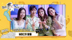 셀프캠특집 'MBC의 딸들' 강수지,김미려,전효성,김하영