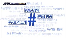 시청자 픽 - MBC 관련 키워드 #권선징악 #특집 방송 #위로의 노래