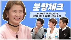 [재미쫌] 대상의 클라쓰! 다시보는 라스 털고 간 찐친케미1 #박나래와 친구들