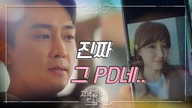 사진을 통해 PD 서지혜의 모습을 확인하는 송승헌