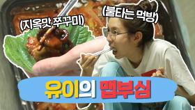 스페셜 불타는 그녀의 먹방 입에 침 고이는 유이의 맵부심!